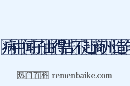 病中闻子由得告不赴商州造句是什么意思的图片